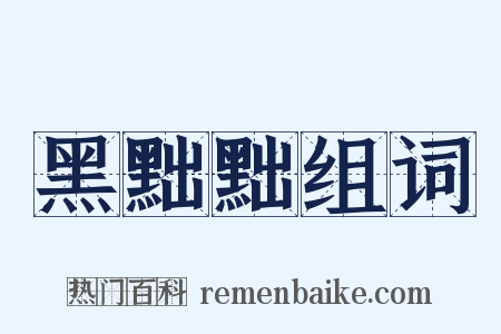 黑黜黜组词是什么意思的图片